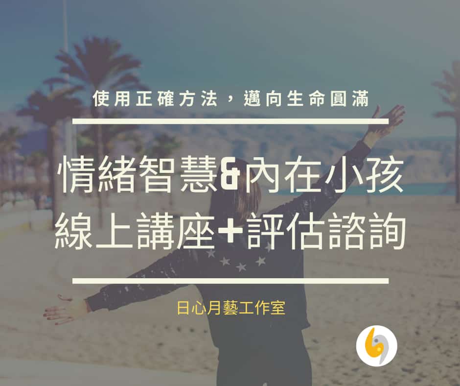 情緒智慧&內在小孩線上講座+預約評估諮詢
