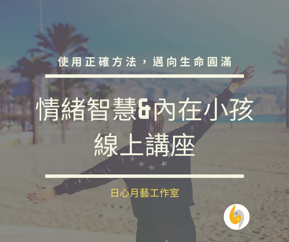 情緒智慧&內在小孩 線上講座